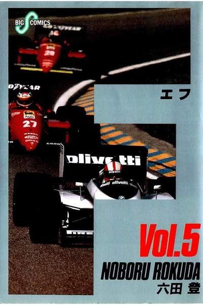 F（エフ） 5巻