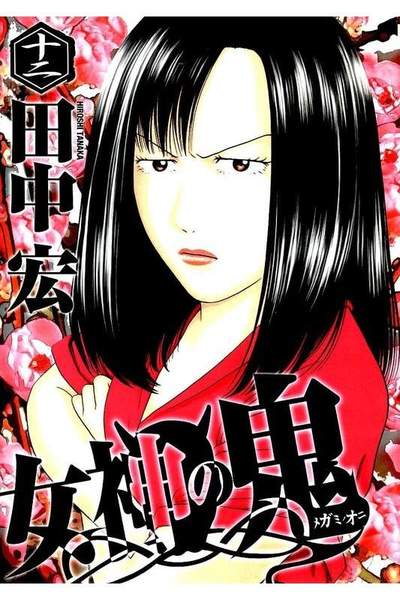 女神の鬼 12巻