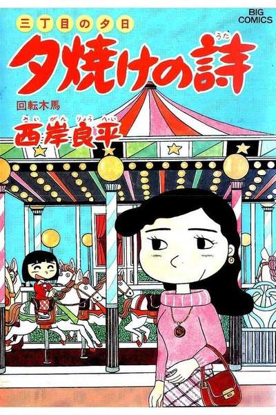 三丁目の夕日  焼けの詩 29巻