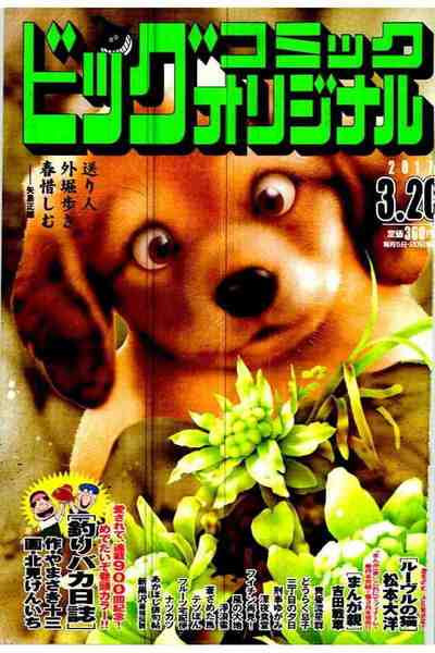 ビッグコミックオリジナル 2017年03月20日号