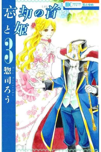 忘却の首と姫 3巻