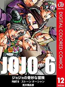 ジョジョの奇妙な冒険 第6部 ストーンオーシャン カラー版 12巻