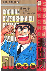 こちら葛飾区亀有公園前派出所 50巻