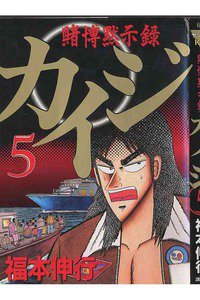 賭博黙示録 カイジ 5巻