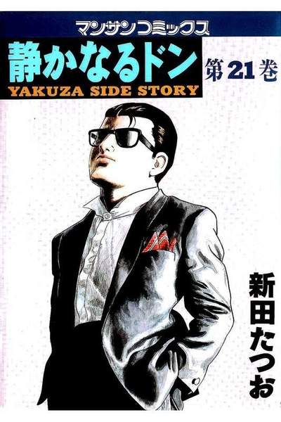 静かなるドン 21巻