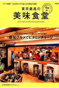 東京最高の美味食堂―東京最高のレストラン認定