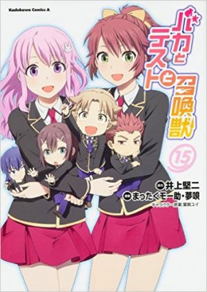バカとテストと召喚獣 15巻