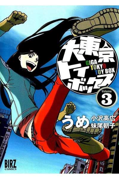 大東京トイボックス  3巻