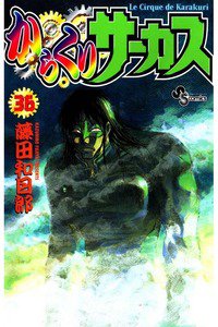 からくりサーカス 36巻