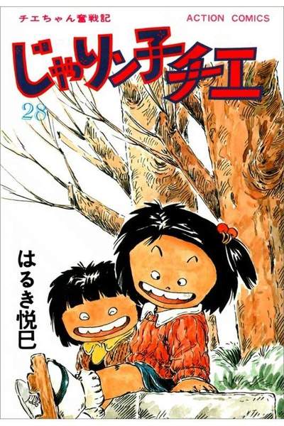 じゃりン子チエ 28巻