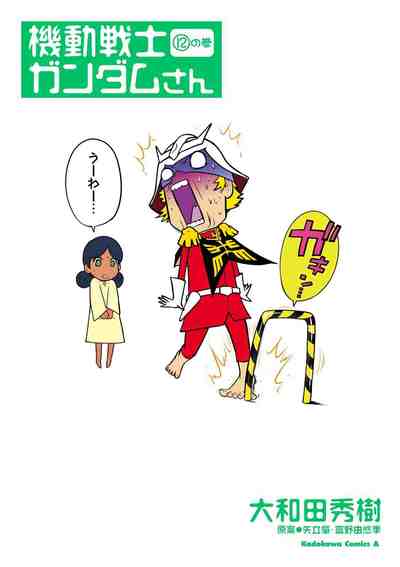 機動戦士ガンダムさん 12巻