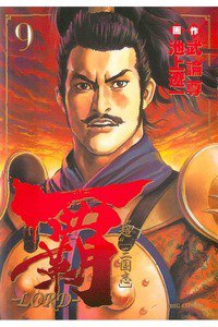 覇-LORD- 9巻