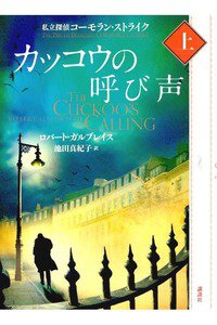 カッコウの呼び声(上)