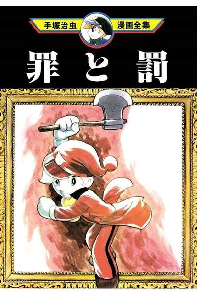 罪と罰