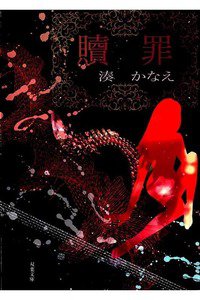 贖罪(しょくざい)