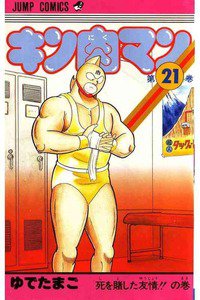 キン肉マン 21巻