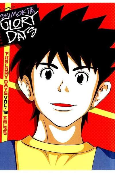 下北GLORY DAYS  12巻