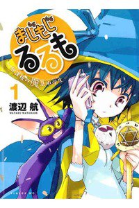 まじもじるるも-放課後の魔法中学生-  1巻