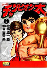 チャンピオン太  5巻