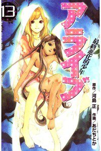 アライブ 最終進化的少年 13巻