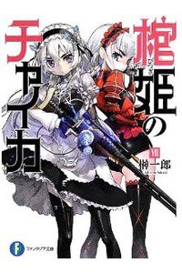 棺姫のチャイカ 7巻