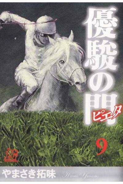 優駿の門 -ピエタ- 9巻