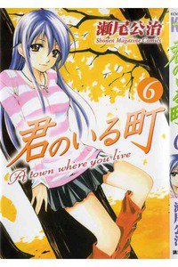 君のいる町 6巻