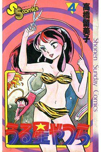 うる星やつら 4巻
