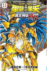聖闘士星矢 THE LOST CANVAS 冥王神話外伝  11巻