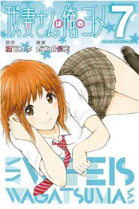 我妻さんは俺のヨメ  7巻