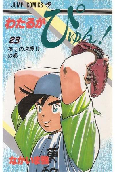 わたるがぴゅん!  23巻