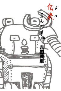 伝染るんです。 5巻