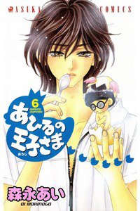 あひるの王子さま　6巻
