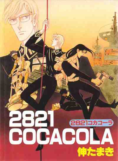 2821コカコーラ