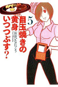 目玉焼きの黄身 いつつぶす?  5巻