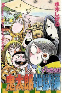 ゲゲゲの鬼太郎 地獄編