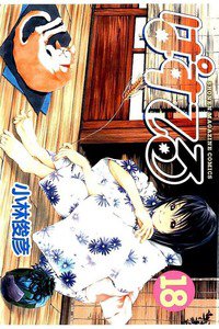 ぱすてる  18巻