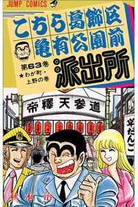 こちら葛飾区亀有公園前派出所 63巻