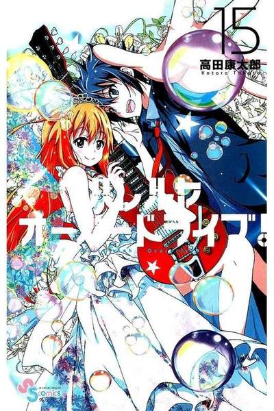 ハレルヤオーバードライブ!  15巻