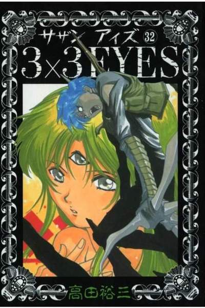 3x3EYES(サザンアイズ) 32巻