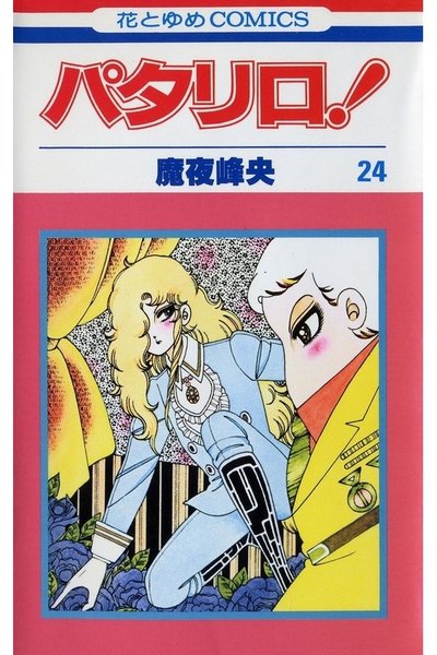 パタリロ! 24巻