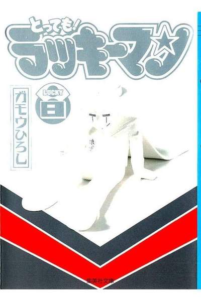 とっても!ラッキーマン  8巻