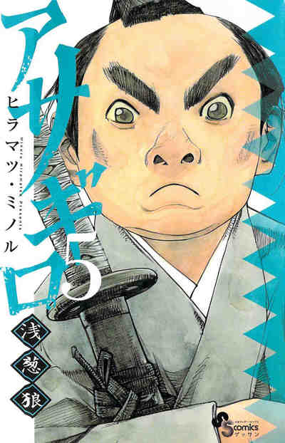 アサギロ～浅葱狼～ 5巻