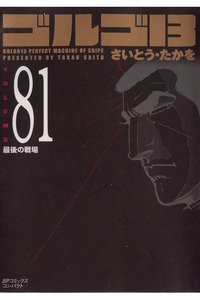 ゴルゴ13　81巻