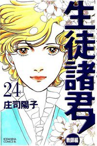 生徒諸君! 教師編 24巻