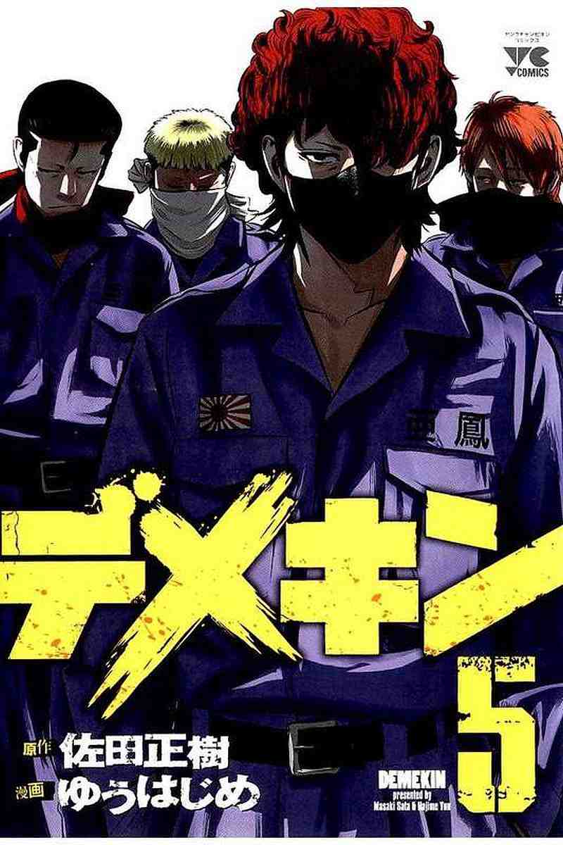 デメキン 5巻