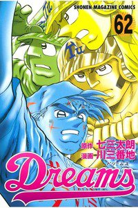 Dreams(ドリームス)  62巻