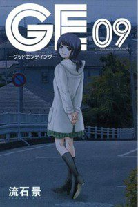 GE グッドエンディング 9巻