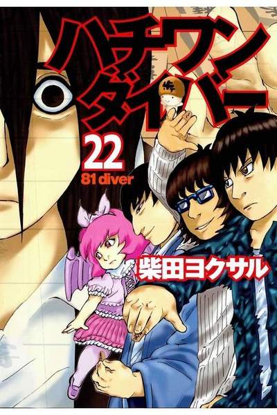 ハチワンダイバー 22巻