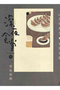 深夜食堂 5巻